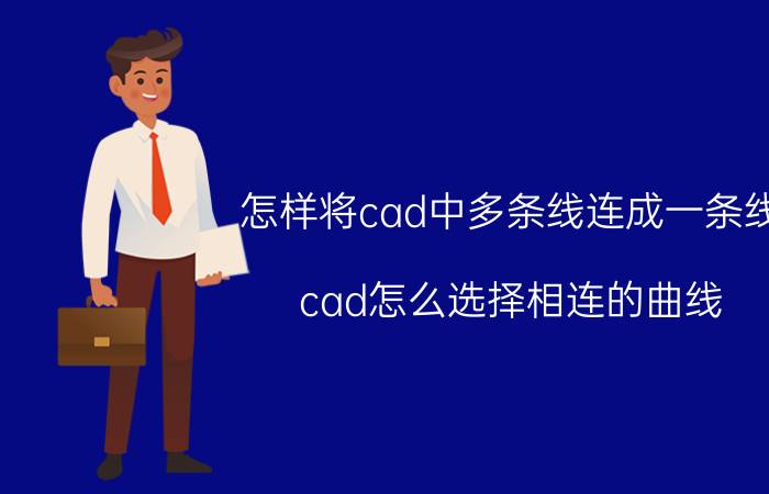 怎样将cad中多条线连成一条线 cad怎么选择相连的曲线？